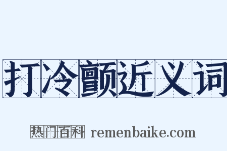 打冷颤近义词是什么意思的图片